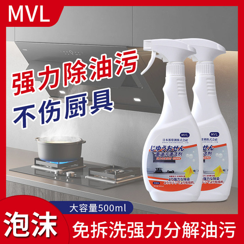 MVL重油清洗剂油烟机厨房去油污强力泡沫清洁神器清洗灶台烟渍油