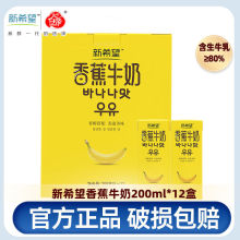 新希望香蕉牛奶200ml*12盒含生牛乳批发礼整箱早餐