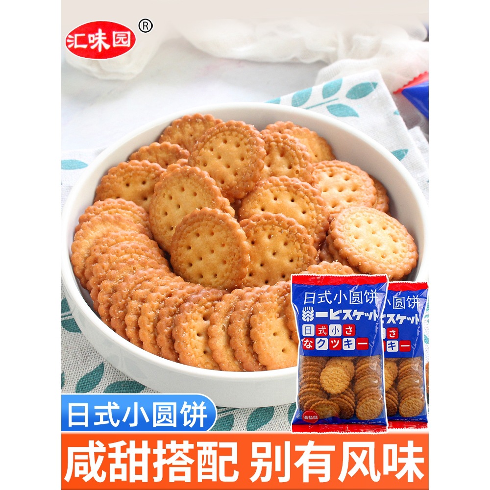 日式小圆饼干海盐味100g*2袋多口味饼干网红零食小吃散装休闲食品