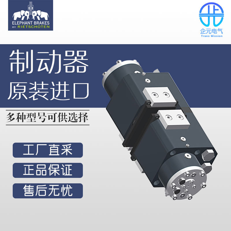 ELEPHANT BRAKES 弹簧加压制动器 EBS 001 型
