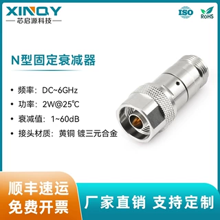 XINQY  射频同轴衰减器 6GHz黄铜衰减头 2W公转母 N头固定衰减器