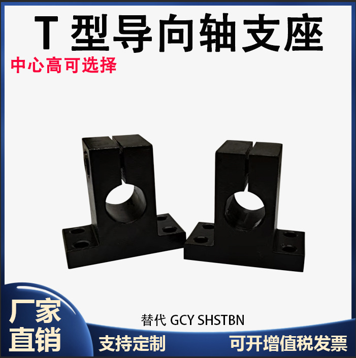 T型导向轴支座钢制轴承座光轴支撑固定座法兰GCY SHSTBN