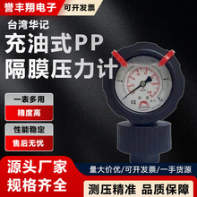 台湾华记代理PP隔膜压力表充油径向压力计一体式耐酸碱隔膜压力表