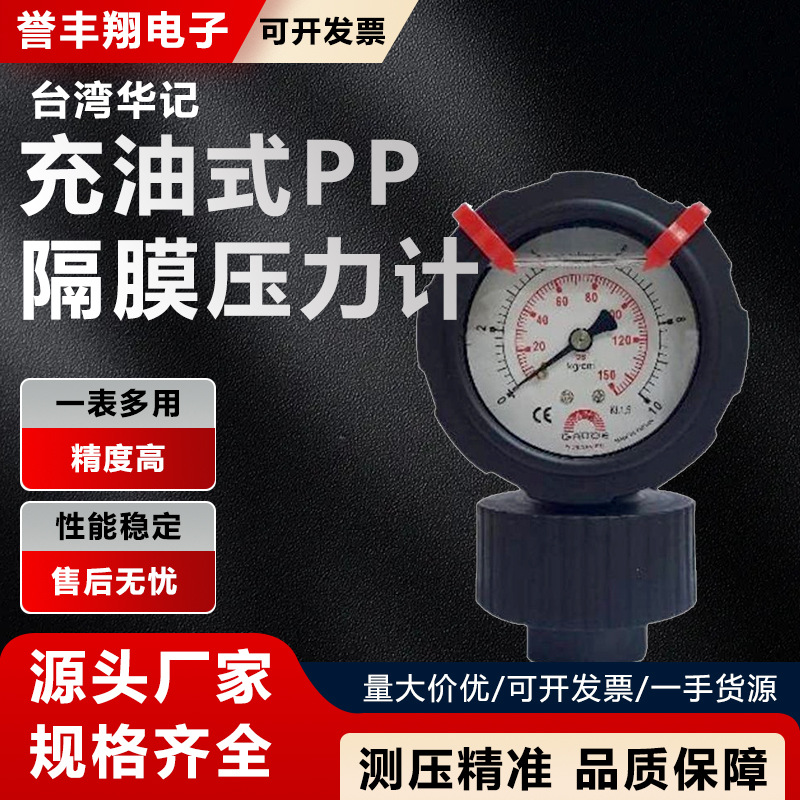 台湾华记代理PP隔膜压力表充油径向压力计一体式耐酸碱隔膜压力表
