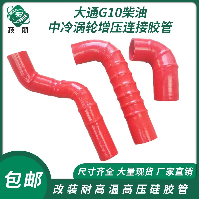 大通G10中冷器涡轮增压器柴油改装进出气硅胶管旅游车队配套管