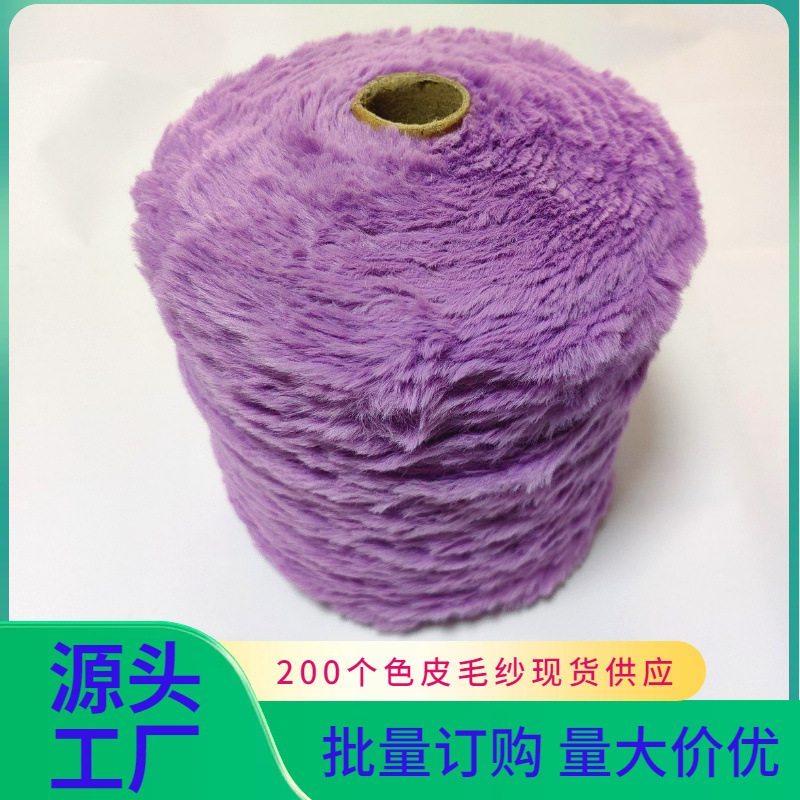 54号葡萄紫06支皮毛纱用于小商品手工编织diy仿皮草毛线仿兔毛毛