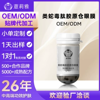 定制类蛇毒肽舒缓眼膜双胶原紧致眼贴多肽抗皱紧致肽类磁石眼膜