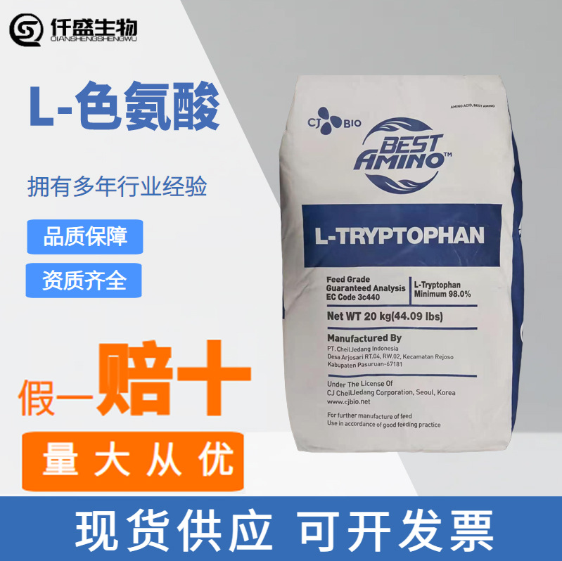 L-色氨酸 饲料级 营养强化剂 饲料添加剂 1kg起订规格齐全