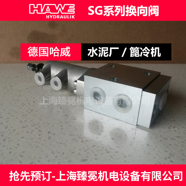 现货供应哈威SG 0 L-C换向阀HAWE多路换向阀可议价