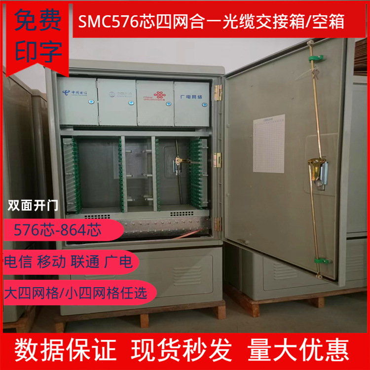 供应SC方头电信光交箱FTTH室外落地576芯864芯四网合一光缆交接箱