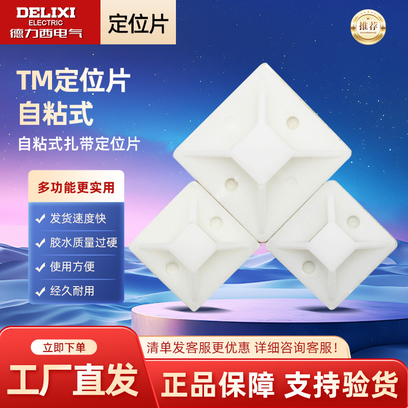德力西电气自粘式固定片定位片20*20 25*25 30*30 40*40 100只/包