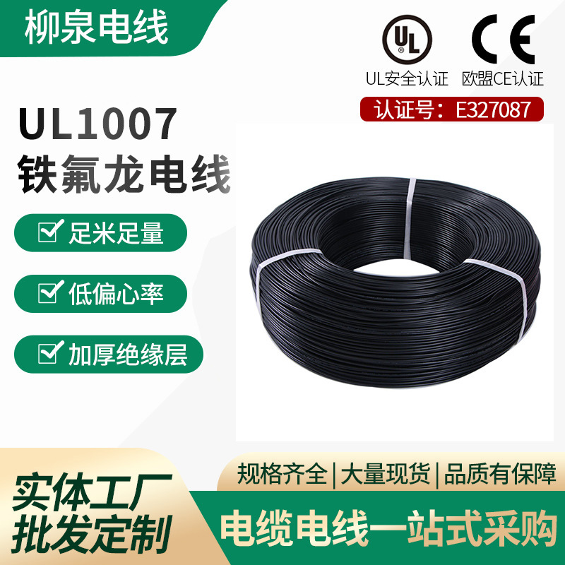 厂家直销UL1007 22铁氟龙PVC电线绝缘直径1.6耐高温电子线束加工