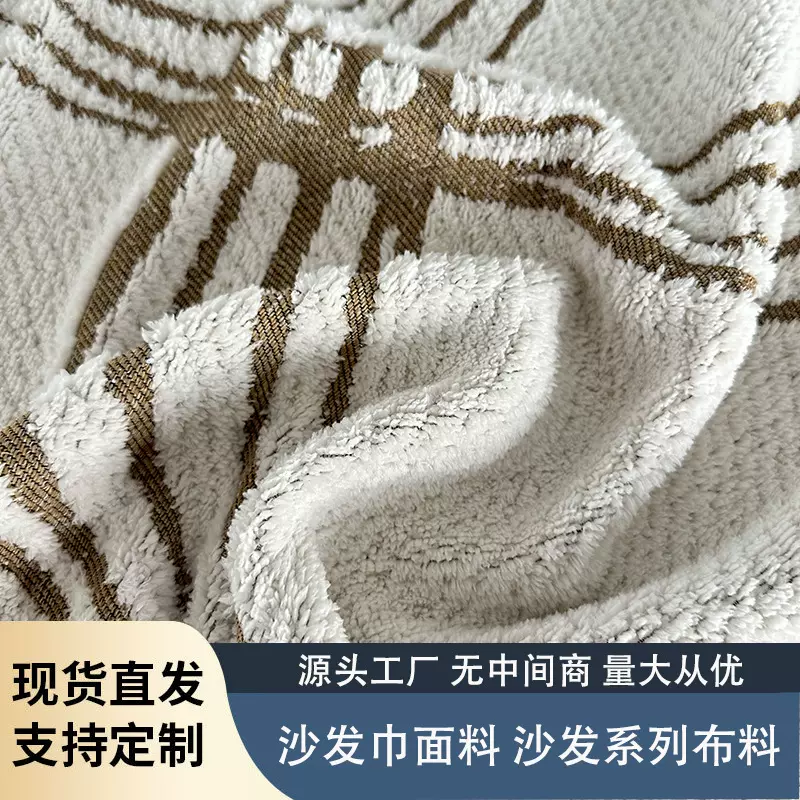 新款现货批发梭织提花绒布轻奢沙发巾全盖面料沙发垫毛毯布料布匹