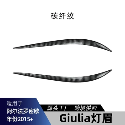 Suitable for Alfa Romeo Giulia Lamp eyebrow - carbon-fiber-pattern