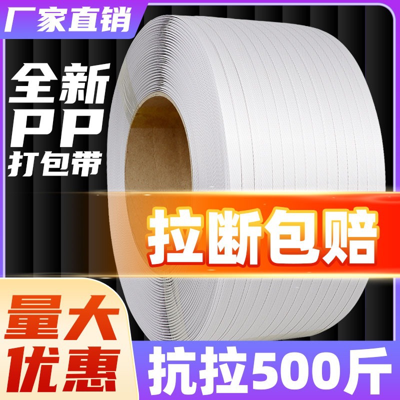 白色PP打包带捆绑带包装带手工打包塑料带透明机用热熔自动捆扎带
