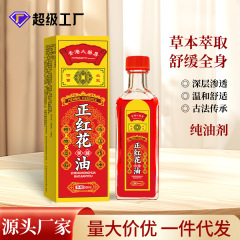メーカー直送 赤花油 50ml 純粋オイル 首・肩・腰・脚・足首・関節の痛み緩和オイル 赤花油