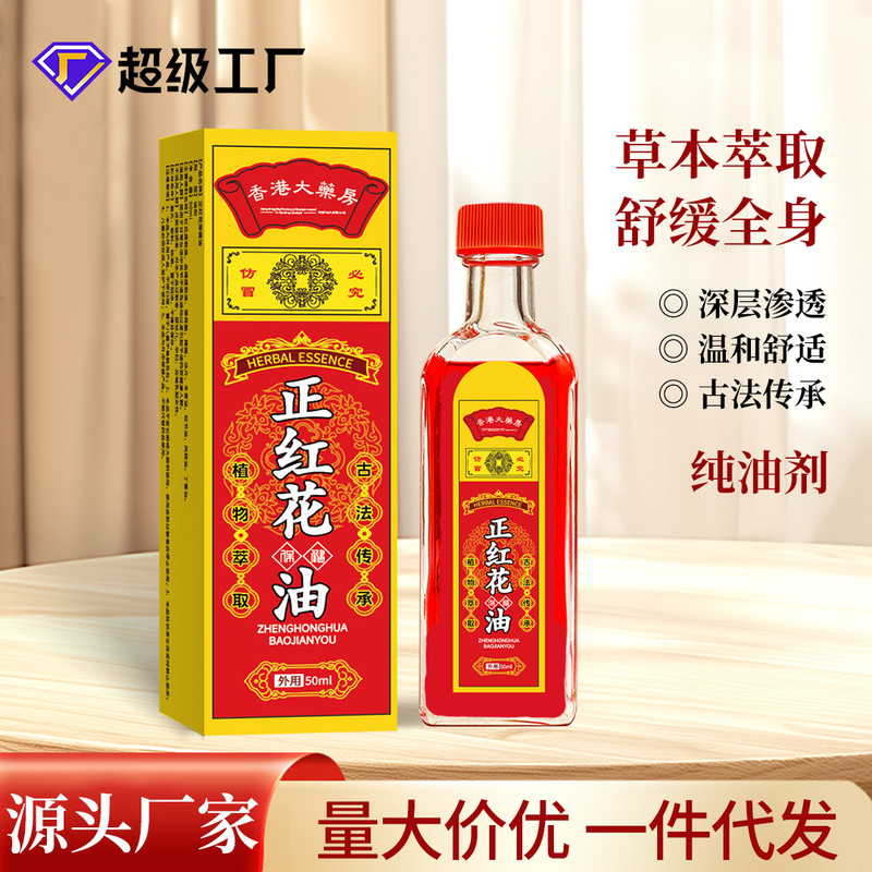 メーカー直送 赤花油 50ml 純粋オイル 首・肩・腰・脚・足首・関節の痛み緩和オイル 赤花油|undefined
