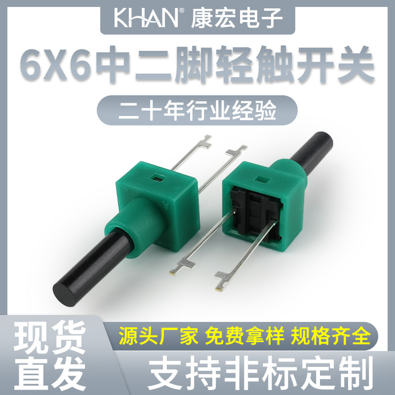 KHAN按钮6x6插式2脚微动中两脚绿护套编带按键环保自复位轻触开关