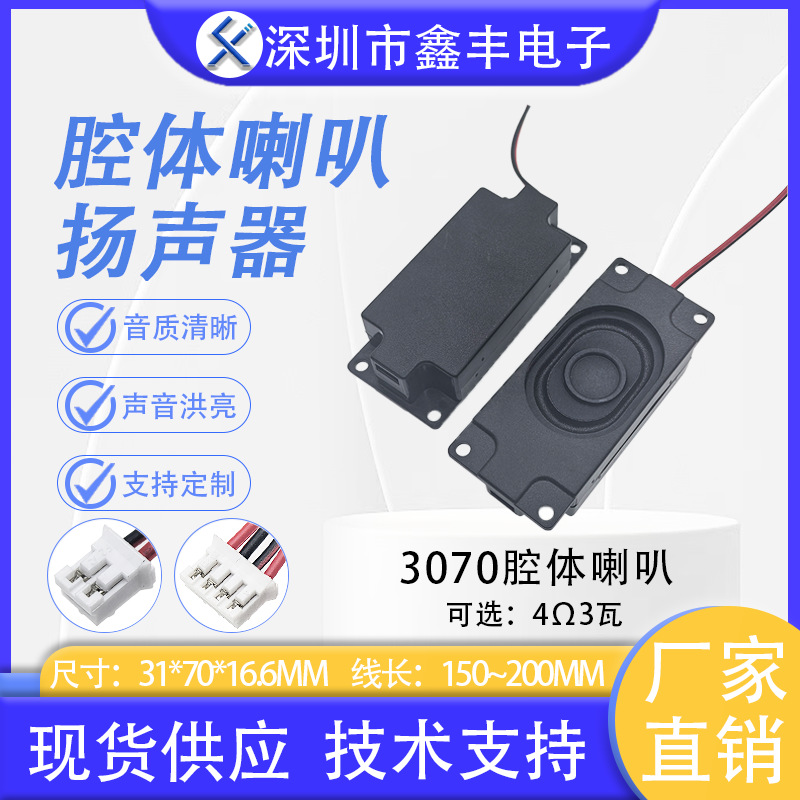 3070 音腔喇叭 4欧3W 无源箱体 广告机 音箱壳带腔体 扬声器