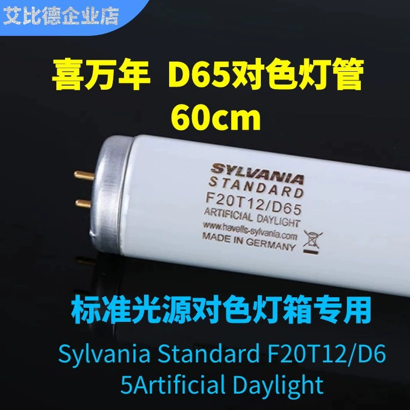 Sylvania/xiwannian D65 цветной источник света световой короб лампа трубка F20T12/D65 цветовая температура 6500K Длина 60 см