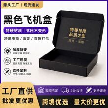 黑色双面飞机盒礼盒打包盒首饰衣帽包装盒瓦楞快递盒工厂批发