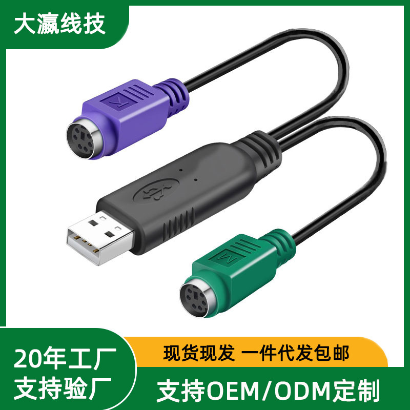 Xin Da Ying usb to ps2 adapter line 1/2 mouse keyboard interface connection line ps2 to usb connection line
