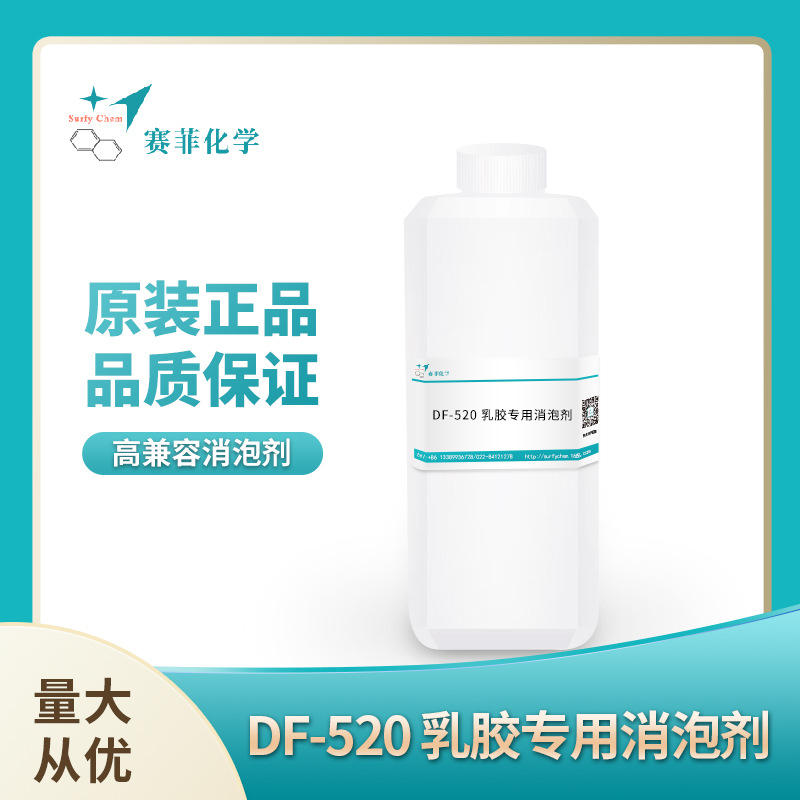 DF-520消泡剂乳胶专用消泡剂非离子含聚醚有机硅类消泡剂DF-520