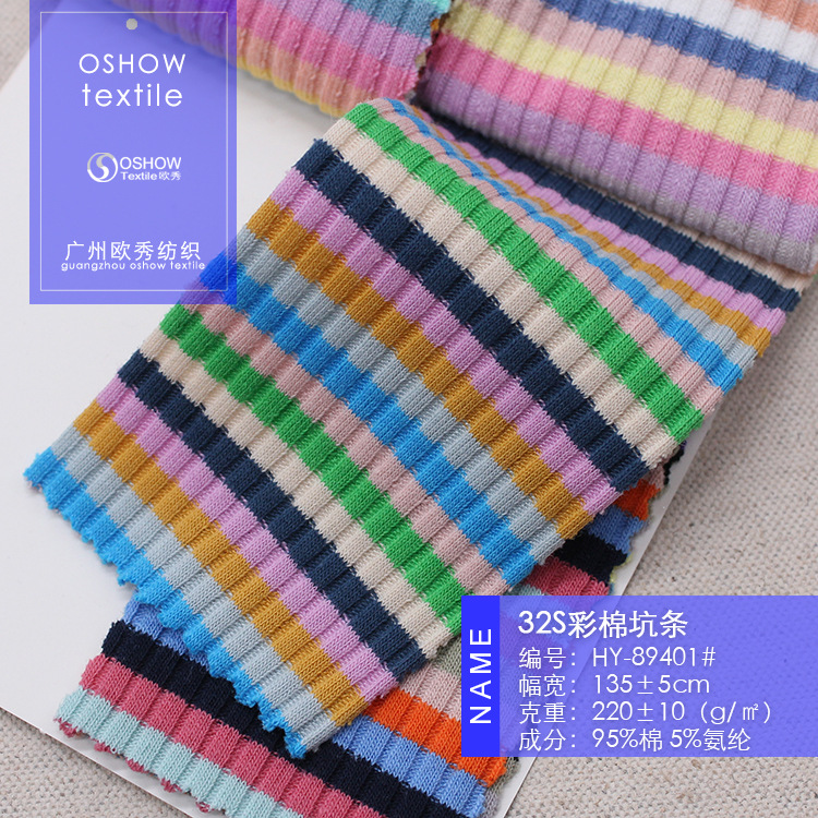 220克32支彩棉坑条弹力双面罗纹布料彩虹色织条 针织时装面料