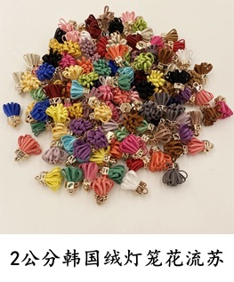 2公分灯笼花流苏