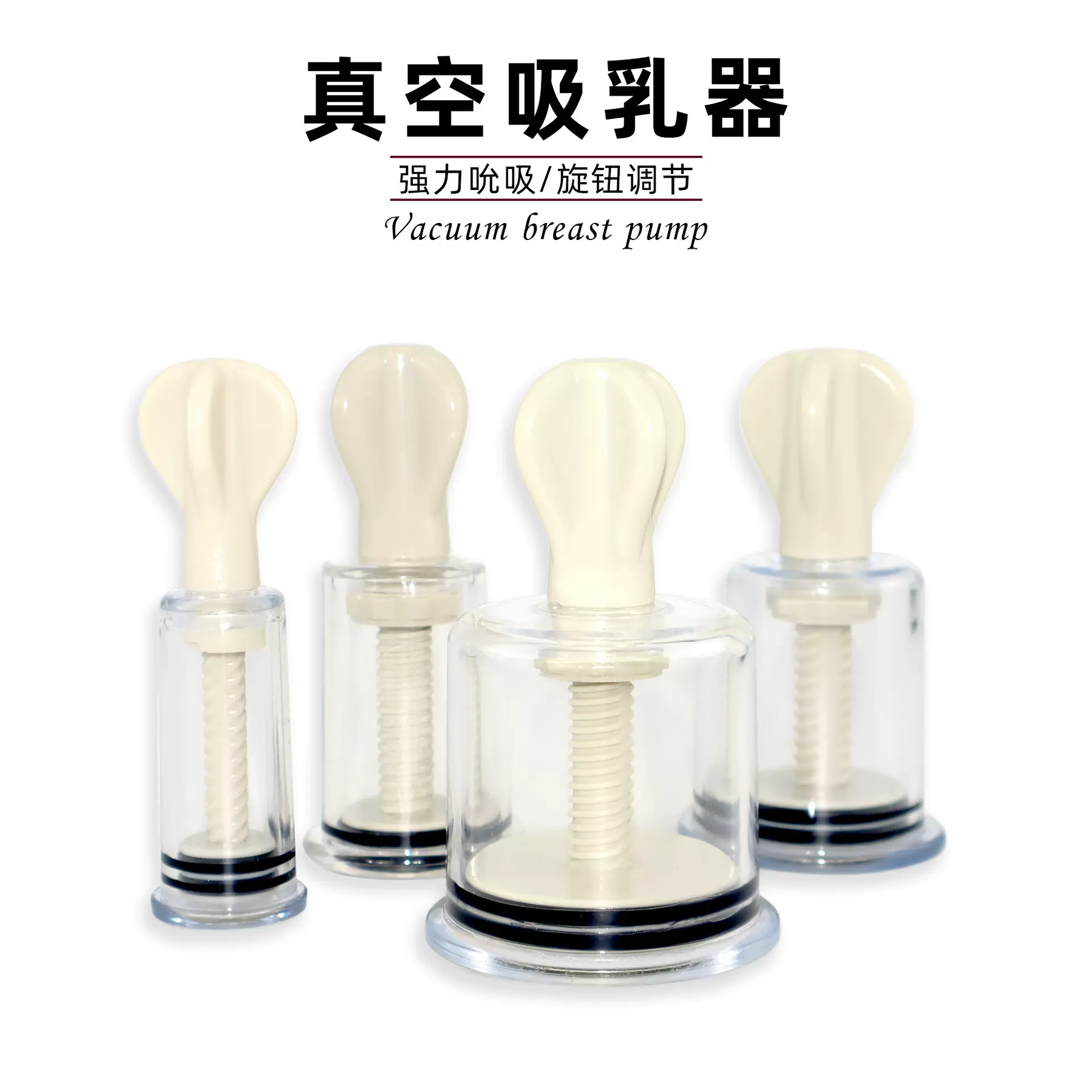 情趣玩具吸阴器真空吸乳器男女用性道具另类成人sm调教乳头吸奶器