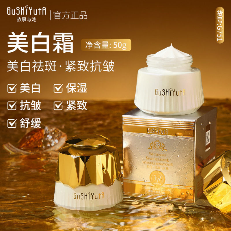 故事与她美白霜清爽不黏腻易吸收淡化斑点亮肤抗皱面部 G751