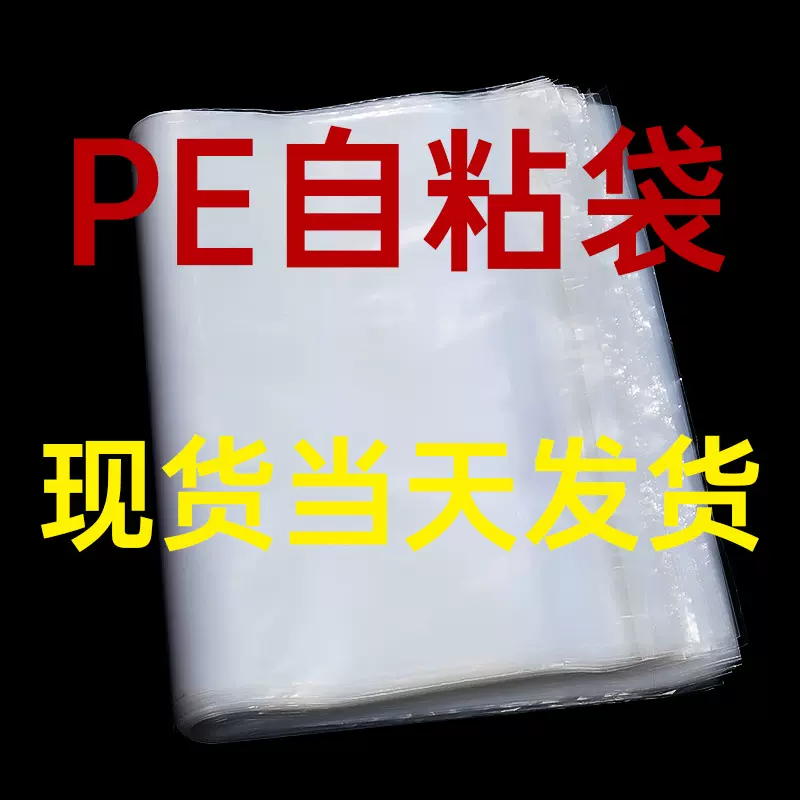 现货透明pe自粘袋塑料服装包装袋衣服袋子不干胶封口自封袋透明袋