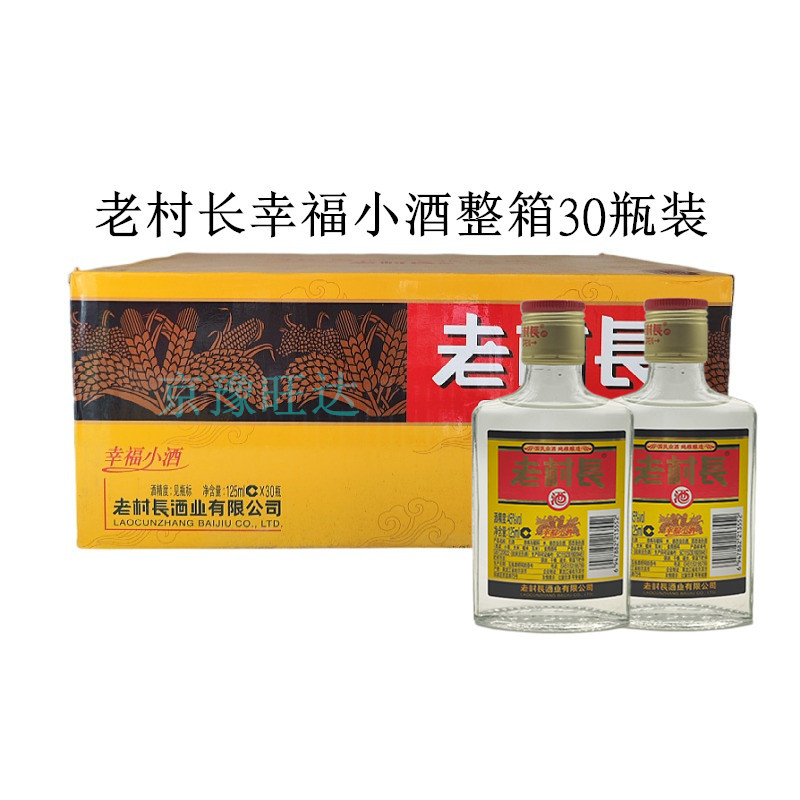 东北老村长酒幸福小酒125Ml整箱30瓶小瓶酒质优价廉批发