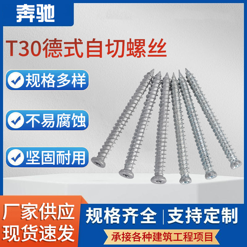 Mercedes-Benz T30 self-cutting screw Torx socket hexagon socket screw German concrete cement aluminum alloy door and window installation