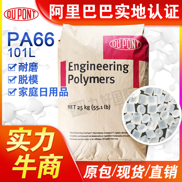 PA66美国杜邦101L 高流动耐磨纯树脂尼龙66耐磨耐油注塑胶原材料