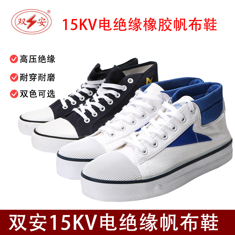 双安牌15KV电工绝缘鞋四季透气黑白橡胶绝缘帆布胶鞋劳保鞋电工鞋