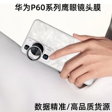 适用华为p60手机镜头膜p60Pro鹰眼镜头贴P60 Art后置摄像保护贴膜