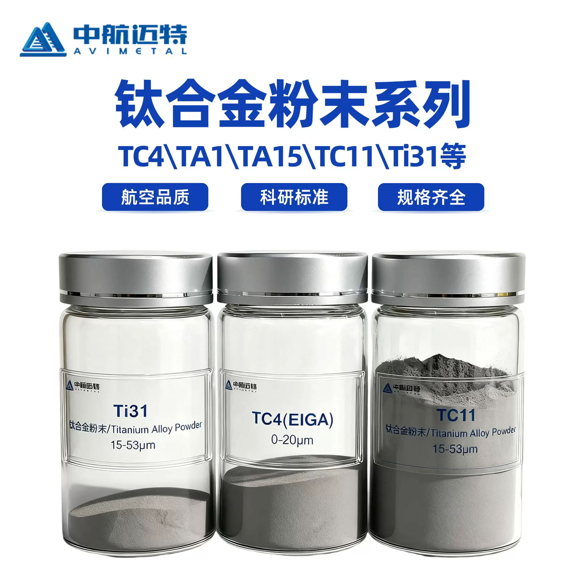 中航迈特 钛合金粉末 3d打印激光熔覆MIM科研用 球形低氧超细粉末