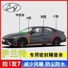 适用于现代伊兰特专用汽车A柱B柱C柱中控台密封条车门缝框隔音