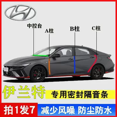 Suitable for Hyundai Elantra Special Car A-Pillar B-Pillar C-Pillar Center Console Seal Strip Door Seam Frame Sound Insulation
