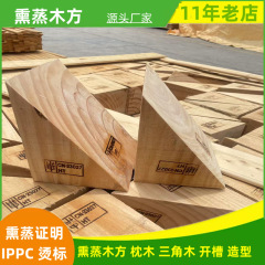 燻蒸三角材輸出燻蒸枕木パッドコンテナ無垢材三角材IPPC木製ブロック三角材ウェッジ