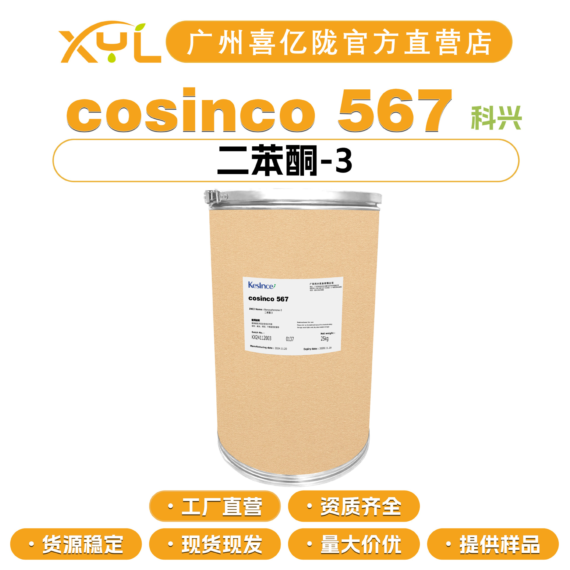 科兴 cosinco 567 防晒剂 2-羟基-4-甲氧基二苯甲酮 二苯酮-3