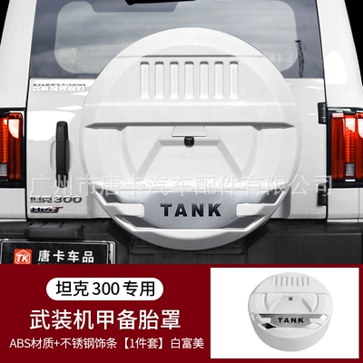 Rear Door Tire Protection Cover, Spare wheel cover - 21-25-tank-300-armed-mecha-all-inclusive-spare-tire-cover-bai-fumei
