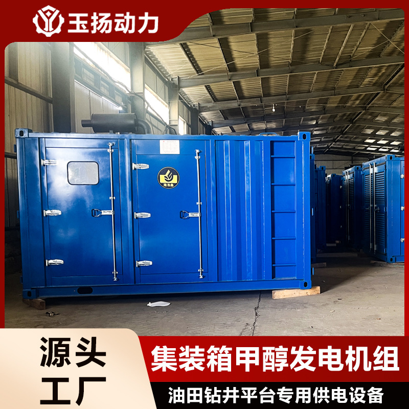 300kw集装箱式甲醇发电机组 油田钻井设备供电 大规模供电设备