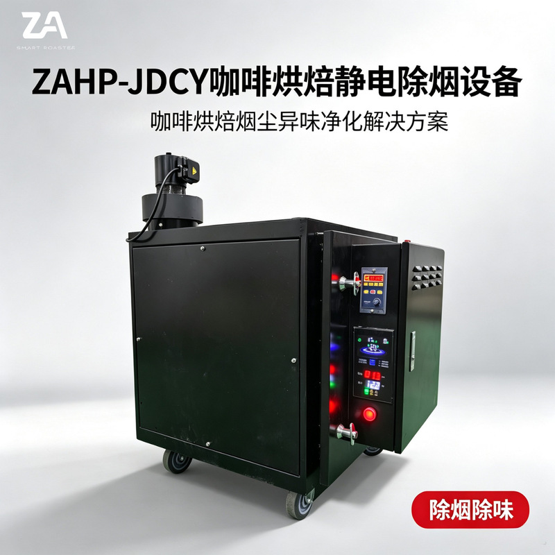ZA Zhi'an Coffee Roasting Electrostatic Smoke Removal Equipment: Environmentally friendly and efficient, suitable for roasting machines ranging from 1KG to 5KG