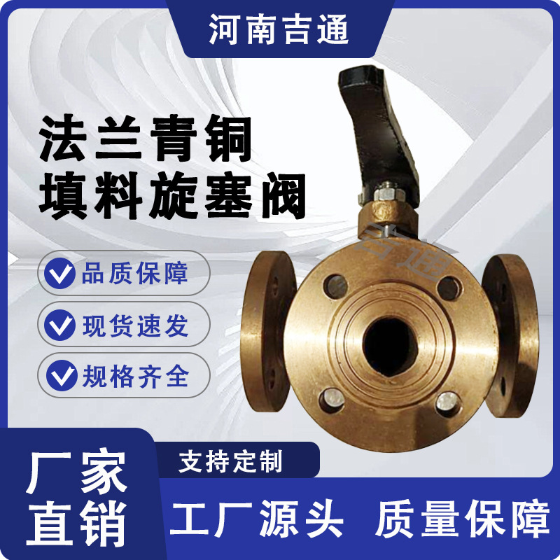 厂家供应GBT593-1993 船用青铜三通旋塞阀 法兰青铜填料旋塞阀