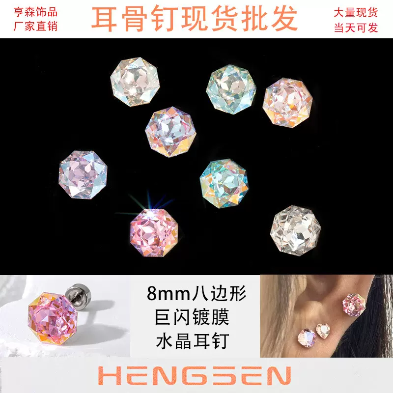 亨森8MM镀膜八边形甜美闪烁水晶耳钉细杆钛钢螺丝软骨耳蜗钉