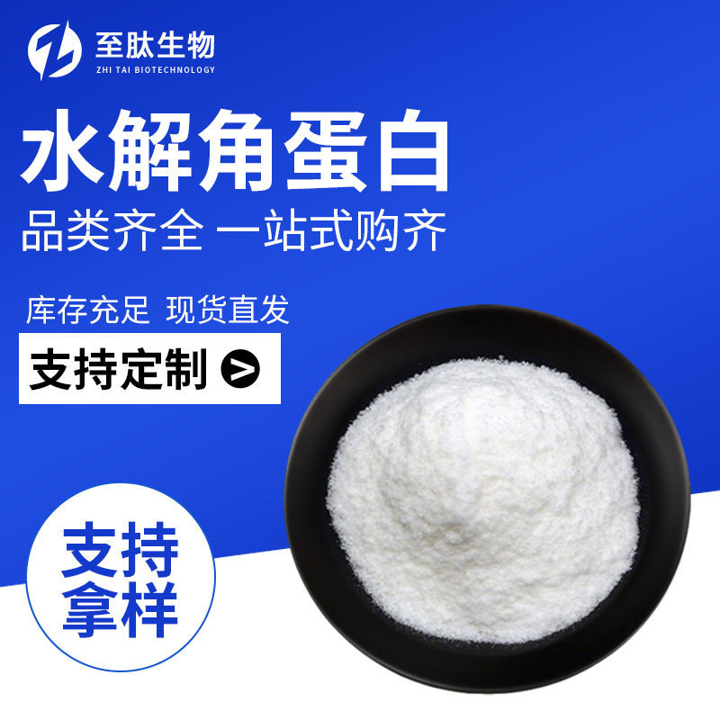 Hydrolyzed Keratin Powder, Water-Soluble Collagen, in Stock with Free Shipping, Direct Delivery from Zhitui Bio, Bulk Purchase Preferred