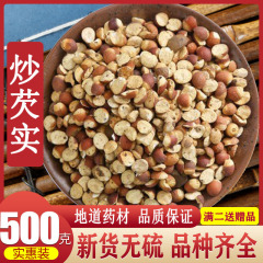 漢方薬のふすまはオニバスの実500gの特級の赤い皮の広オニバスの実の干物を炒めます。