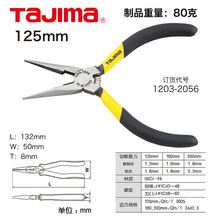 田岛（TAJIMA）/尖嘴钳子合金钢多功能5寸6寸8寸耐用SHP-L125